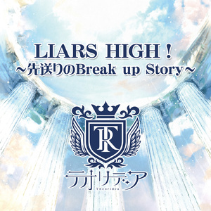 LIARS HIGH！～先送りのBreak up Story～