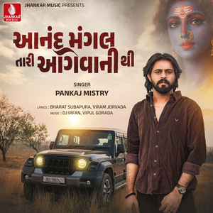 Aanand Mangal Tari Aagevani Thi