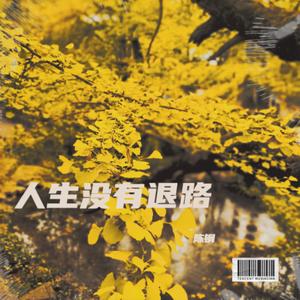人生没有退路