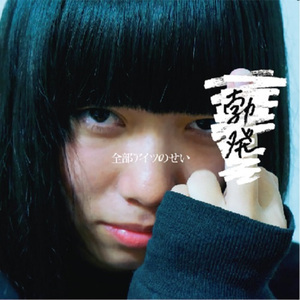 空前絶後のバカの唄