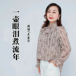 一壶眼泪煮流年 (Live合唱版)