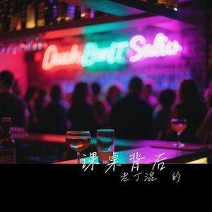 课桌背后 (Cover 王源)