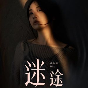 迷途