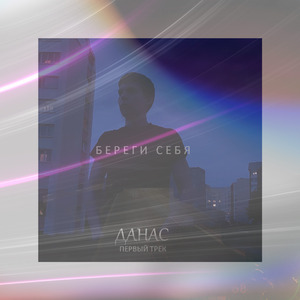 Береги себя