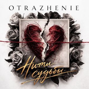 Нити судьбы