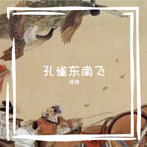 孔雀东南飞 (1)_0_2026_2_24_10_43_28