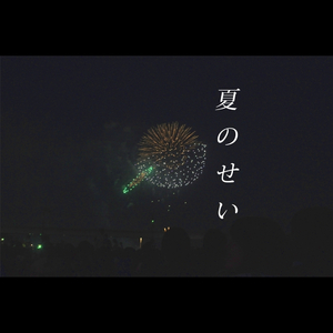 夏のせい
