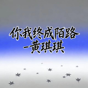 你我终成陌路 (烟嗓版)