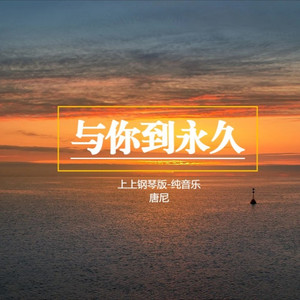 与你到永久