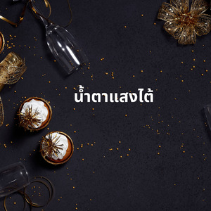 น้ำตาแสงไต้