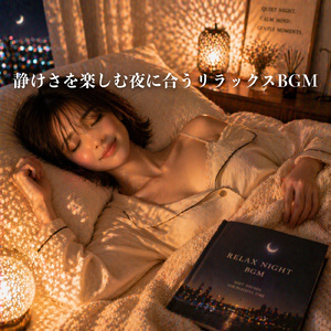 月影に包まれた静けさ