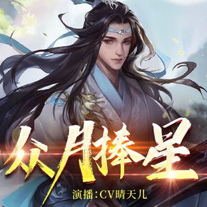 风烟祭酒(《众月捧星》插曲IN)