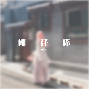 桃花庵（翻自 音阙诗听）