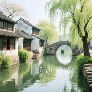 江南余音