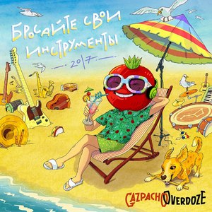 Бросайте свои инструменты