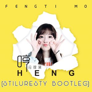 冯提莫-哼 (ST!Lang Bootleg Remix)（Playa Circuit (浪气流) remix）