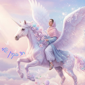 חד הקרן שלי