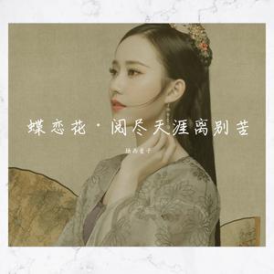 蝶恋花·阅尽天涯离别苦