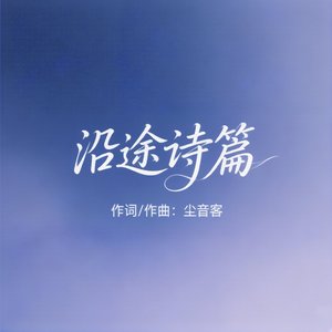沿途诗篇