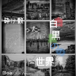 砕け散った白黒の世界