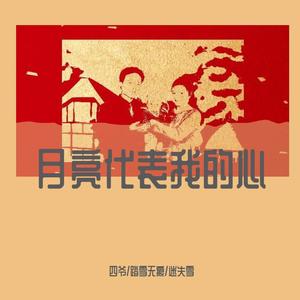 月亮代表我的心（翻自 群星）