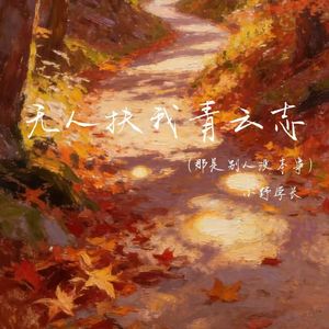 无人扶我青云志(那是别人没本事)