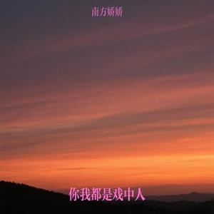 你我都是戏中人