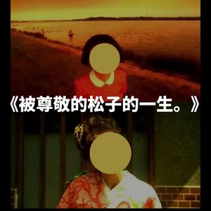 松子小姐,,wancheng -  - 输出 - Stereo Out - 松子小姐