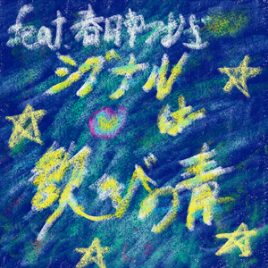 シグナルは歓びの青 feat. 春日部つむぎ