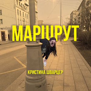 Маршрут