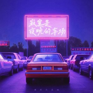 寂寞是夜晚的车场（0.9X）