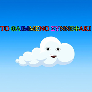 To Thlimeno Sinefaki