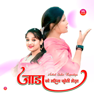 जाडा को महिना कोली भेरल