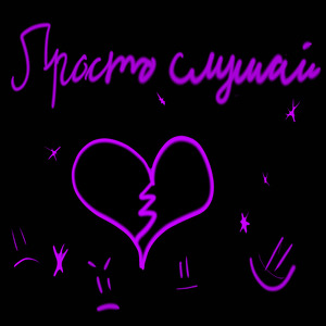 Просто слушай