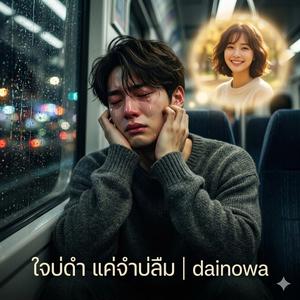 ใจบ่ดำ แค่จำบ่ลืม