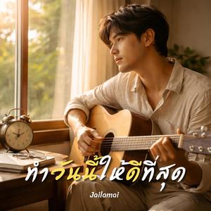 ทำวันนี้ให้ดีที่สุด