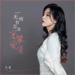 一无所有怎敢高攀爱情