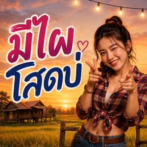 มีไผโสดบ่ (feat. วงม่วนโซน)