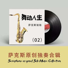 我知道要微笑 (好听的萨克斯风演奏曲)