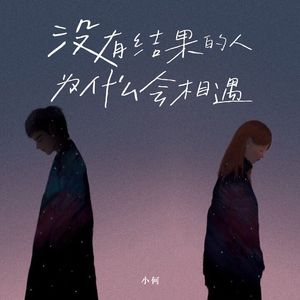 没有结果的人为什么会相遇