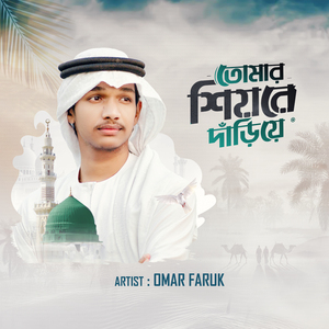 Tomar Shiore Dariye (Lofi Version)