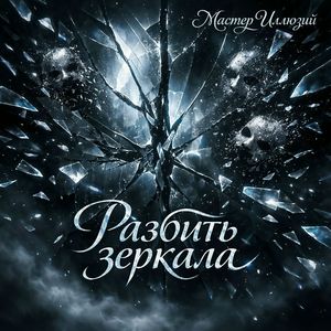 Разбить зеркала