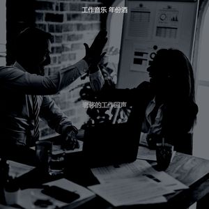 温和共同工作空间梦想