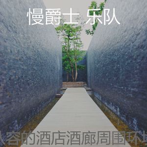 柔和的酒店时刻