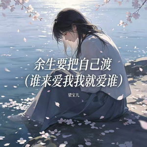 余生要把自己渡(谁来爱我我就爱谁)