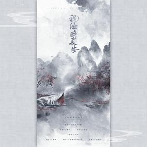 祝酒醉长安 ft.余弦（翻自 五音Jw）