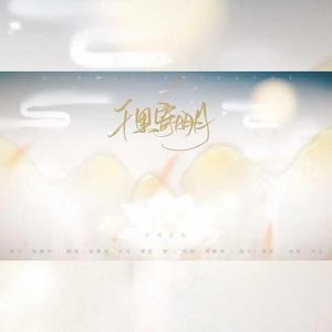 千里邀月X寄明月【乐泱翻唱】