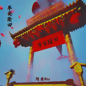 瑶卮-早安隆回（阿岩 remix）