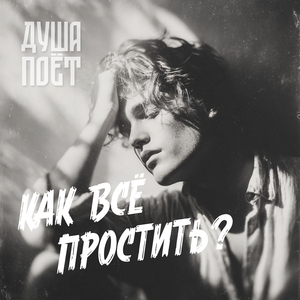 Как всё простить?