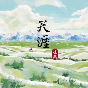 天涯（Cover 金志文）